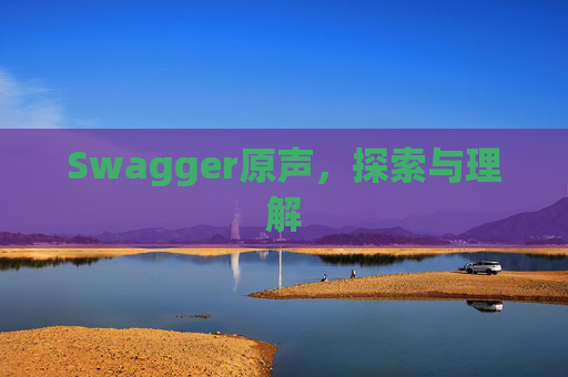 Swagger原声，探索与理解
